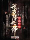 我当降头师的那些年
