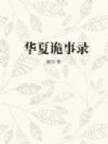 华夏诡事录