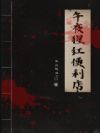 午夜猩红便利店