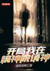 开局我在精神院请神