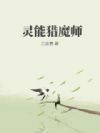 灵能猎魔师
