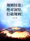 规则怪谈:绝对洞察,打破规则!