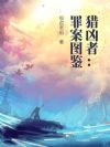 猎凶者:罪案图鉴
