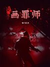 画罪师