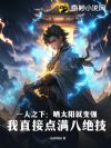 一人之下:晒太阳就变强?我直接点满八绝技