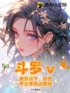 斗罗v:教皇陛下,你也不想事情败露吧?