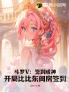 斗罗V:签到成神,开局比比东闺房签到