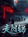 阴阳镖局