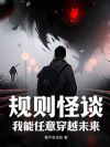 规则怪谈:我能任意穿越未来