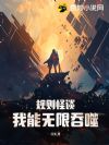 规则怪谈:我能无限吞噬