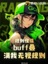 规则怪谈:buff叠满我无视规则