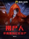 捞尸人:开局遇到红衣女尸