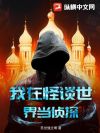 我在怪谈世界当侦探