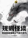 规则怪谈:老祖靠直播间人气提升修为