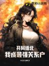 开局缅北,我成最强关系户