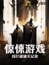 惊悚游戏,我打破通关记录