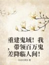 重建鬼域!我,带领百万鬼差降临人间!