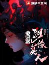 民间禁忌:阴缘美人