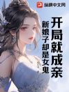 开局就成亲,新娘子却是女鬼