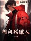 阴间代理人