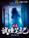 凶宅试睡笔记