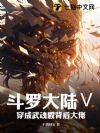 斗罗大陆【表情】:穿成武魂殿背后大佬