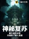 神秘复苏:重生诡异末世,开局抢了别人老婆