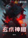 玄术神相