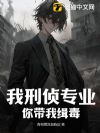 我刑侦专业,你带我缉毒?