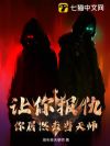 让你报仇,你居然去当天师!