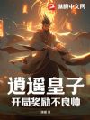 逍遥皇子:开局奖励不良帅
