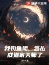 我钓鱼佬,怎么成道家天师了