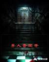 异人奇闻录