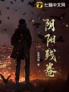 阴阳残卷
