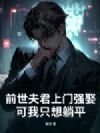 前世夫君上门强娶,可我只想躺平