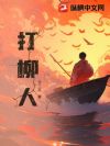 打柳人
