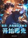 原铁:从收藏品基金会,开始曝光
