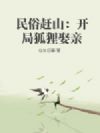 民俗赶山:开局狐狸娶亲