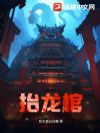 抬龙棺