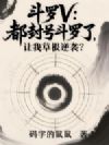 斗罗V:都封号斗罗了,让我草根逆袭?