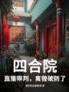 四合院:直播审判,禽兽破防了!