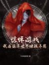 惊悚游戏:我在诡异世界赚钱养崽
