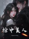 棺中美人@qimiaogiubF2