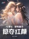 斗罗V:审判唐三,掠夺红颜
