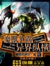 魔兽争霸异界纵横