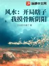 风水:开局瞎子,我摸骨断阴阳