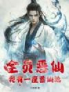 全员恶仙:我有一座蓄仙池