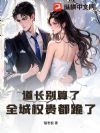 道长别算了,全城权贵都跪了!