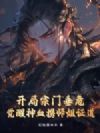 开局宗门垂危,觉醒神血携师姐证道