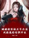 断腿救你换三年冷落,我提离婚你哭什么
